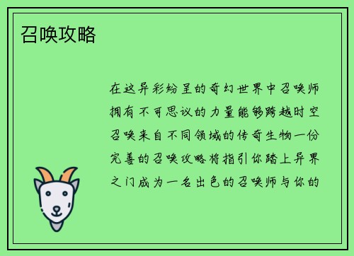 召唤攻略