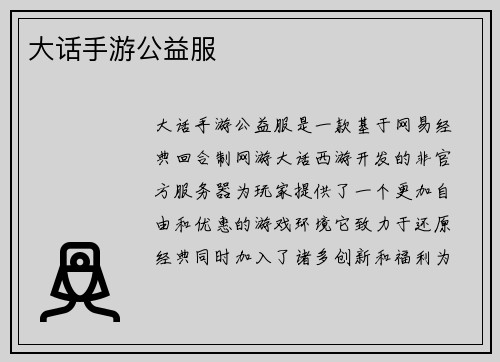 大话手游公益服