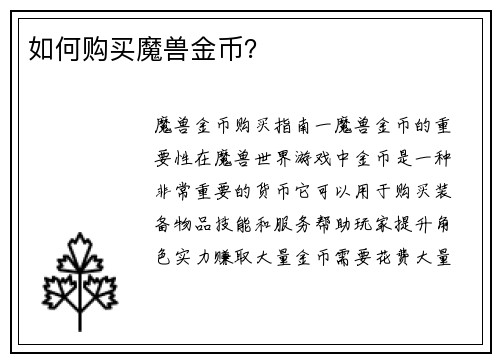 如何购买魔兽金币?