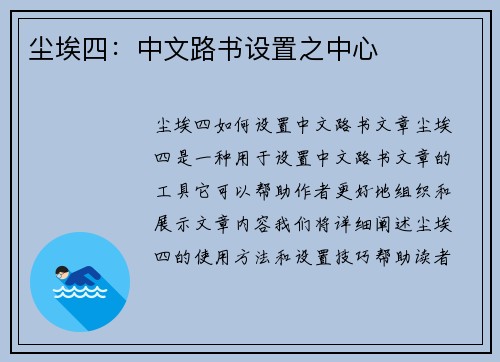 尘埃四：中文路书设置之中心