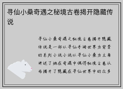 寻仙小桑奇遇之秘境古卷揭开隐藏传说