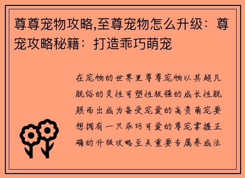 尊尊宠物攻略,至尊宠物怎么升级：尊宠攻略秘籍：打造乖巧萌宠