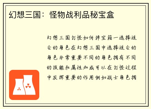 幻想三国：怪物战利品秘宝盒