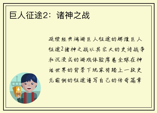 巨人征途2：诸神之战