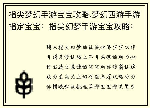 指尖梦幻手游宝宝攻略,梦幻西游手游指定宝宝:指尖幻梦手游宝宝攻略:打造最强战力,称霸仙途