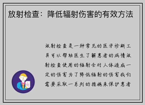 放射检查：降低辐射伤害的有效方法