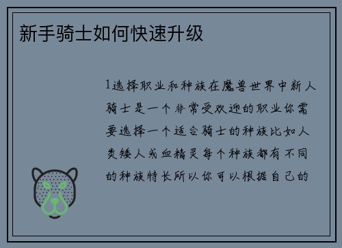 新手骑士如何快速升级