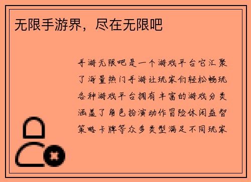 无限手游界，尽在无限吧