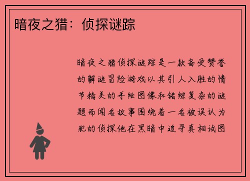 暗夜之猎：侦探谜踪