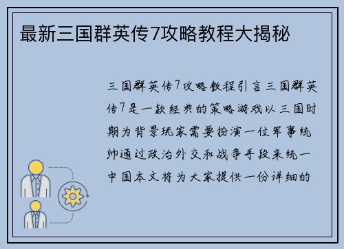 最新三国群英传7攻略教程大揭秘