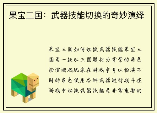 果宝三国：武器技能切换的奇妙演绎