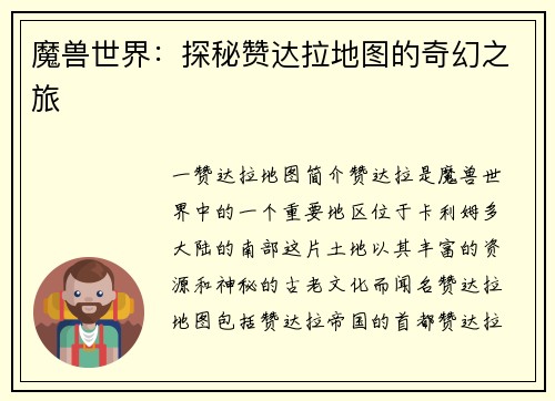 魔兽世界：探秘赞达拉地图的奇幻之旅