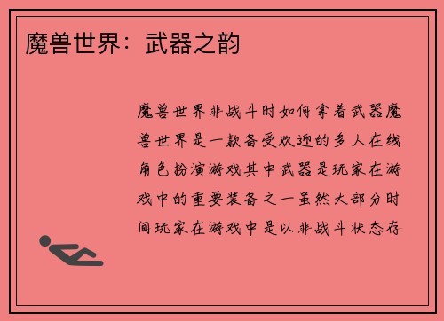 魔兽世界：武器之韵