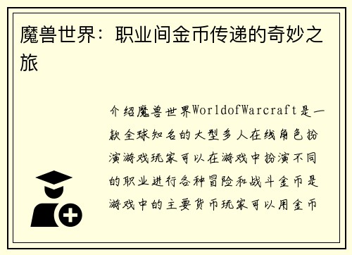 魔兽世界：职业间金币传递的奇妙之旅